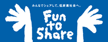 株式会社青山はFun to Shareに賛同しています。